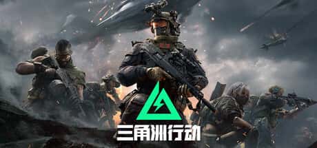 三角洲部队单机游戏全息投影